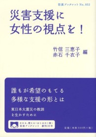 災害支援に女性の視点を！ 岩波ブックレット