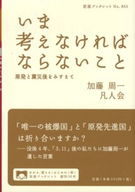 いま考えなければならないこと - 原発と震災後をみすえて 岩波ブックレット