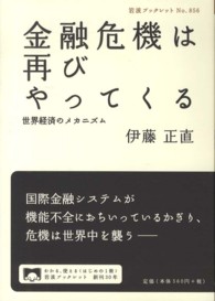 岩波ブックレット<br> 金融危機は再びやってくる―世界経済のメカニズム