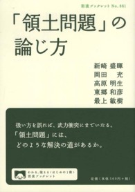 「領土問題」の論じ方 岩波ブックレット