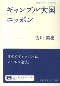 ギャンブル大国ニッポン 岩波ブックレット