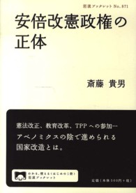 岩波ブックレット<br> 安倍改憲政権の正体