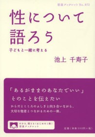 岩波ブックレット<br> 性について語ろう―子どもと一緒に考える