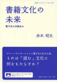 書籍文化の未来 - 電子本か印刷本か 岩波ブックレット