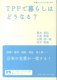 ＴＰＰで暮らしはどうなる？ 岩波ブックレット