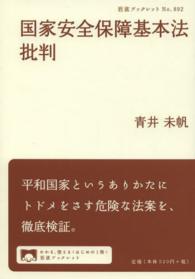 国家安全保障基本法批判 岩波ブックレット