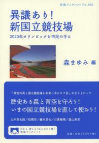 岩波ブックレット<br> 異議あり！新国立競技場―２０２０年オリンピックを市民の手に