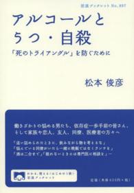 アルコールとうつ・自殺 - 「死のトライアングル」を防ぐために 岩波ブックレット