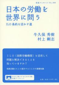 日本の労働を世界に問う - ＩＬＯ条約を活かす道 岩波ブックレット
