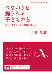 つながりを煽られる子どもたち - ネット依存といじめ問題を考える 岩波ブックレット