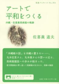 アートで平和をつくる - 沖縄・佐喜眞美術館の軌跡 岩波ブックレット