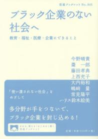 岩波ブックレット<br> ブラック企業のない社会へ―教育・福祉・医療・企業にできること