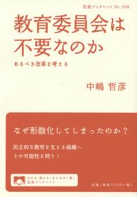 教育委員会は不要なのか - あるべき改革を考える 岩波ブックレット
