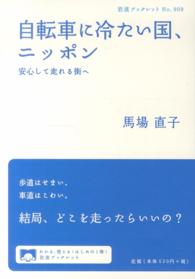 岩波ブックレット<br> 自転車に冷たい国、ニッポン - 安心して走れる街へ