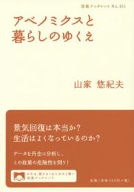 アベノミクスと暮らしのゆくえ 岩波ブックレット