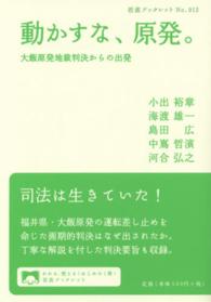 岩波ブックレット<br> 動かすな、原発。―大飯原発地裁判決からの出発