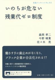 岩波ブックレット<br> いのちが危ない残業代ゼロ制度