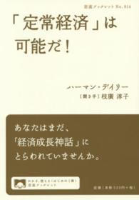 「定常経済」は可能だ！ 岩波ブックレット