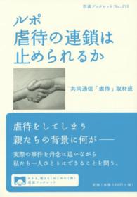 ルポ虐待の連鎖は止められるか 岩波ブックレット