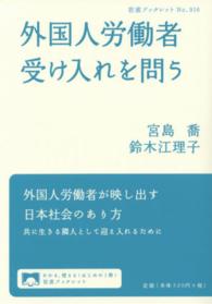 外国人労働者受け入れを問う 岩波ブックレット