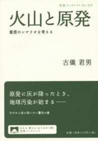 火山と原発 - 最悪のシナリオを考える 岩波ブックレット