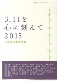 ３．１１を心に刻んで 〈２０１５〉 岩波ブックレット
