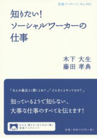 知りたい！ソーシャルワーカーの仕事 岩波ブックレット