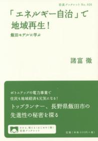 「エネルギー自治」で地域再生！ - 飯田モデルに学ぶ 岩波ブックレット