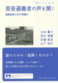 原発避難者の声を聞く - 復興政策の何が問題か 岩波ブックレット