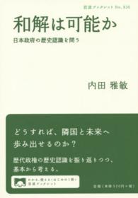 和解は可能か - 日本政府の歴史認識を問う 岩波ブックレット