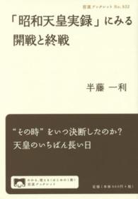 「昭和天皇実録」にみる開戦と終戦 岩波ブックレット