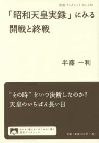 「昭和天皇実録」にみる開戦と終戦 岩波ブックレット