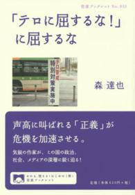 「テロに屈するな！」に屈するな 岩波ブックレット