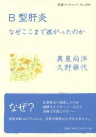 Ｂ型肝炎 - なぜここまで拡がったのか 岩波ブックレット