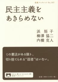 民主主義をあきらめない 岩波ブックレット