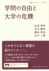 学問の自由と大学の危機 岩波ブックレット