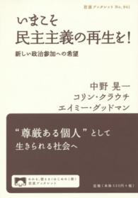 岩波ブックレット<br> いまこそ民主主義の再生を！―新しい政治参加への希望