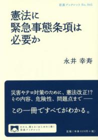 憲法に緊急事態条項は必要か 岩波ブックレット