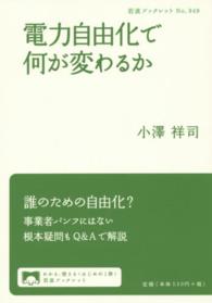 電力自由化で何が変わるか 岩波ブックレット