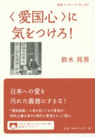 〈愛国心〉に気をつけろ！ 岩波ブックレット