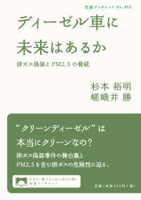 岩波ブックレット<br> ディーゼル車に未来はあるか―排ガス偽装とＰＭ２．５の脅威