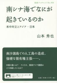 南シナ海でなにが起きているのか - 米中対立とアジア・日本 岩波ブックレット