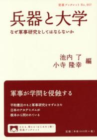 兵器と大学 - なぜ軍事研究をしてはならないか 岩波ブックレット