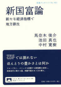 新国富論 - 新たな経済指標で地方創生 岩波ブックレット