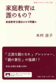 岩波ブックレット<br> 家庭教育は誰のもの？―家庭教育支援法はなぜ問題か