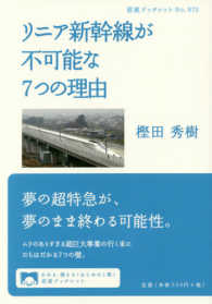 リニア新幹線が不可能な７つの理由 岩波ブックレット