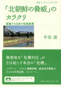 「北朝鮮の脅威」のカラクリ - 変質する日本の安保政策 岩波ブックレット