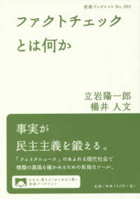 ファクトチェックとは何か 岩波ブックレット