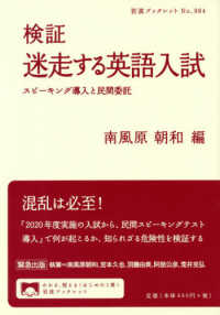 検証迷走する英語入試 - スピーキング導入と民間委託 岩波ブックレット