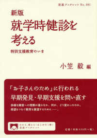 岩波ブックレット<br> 就学時健診を考える―特別支援教育のいま （新版）